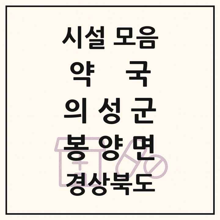 경상북도 의성군 봉양면 약국 목록
